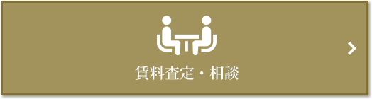 賃料査定・相談｜ザ・パークハウス南麻布