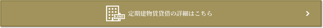 定期建物賃貸借｜ザ・パークハウス南麻布