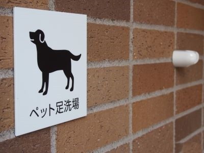 ペット足洗い場｜ザ・パークハウス南麻布