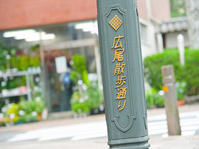 広尾散歩通り｜ザ・パークハウス南麻布