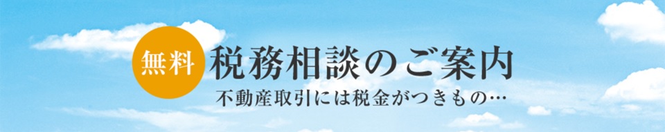 無料税務相談｜ザ・パークハウス南麻布