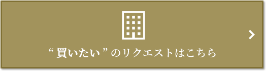  “買いたい” のリクエスト｜ザ・パークハウス南麻布